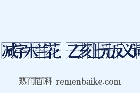减字木兰花·乙亥上元反义词是什么意思的图片